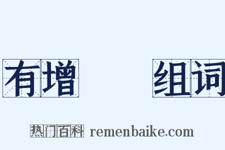 有增無減组词是什么意思的图片